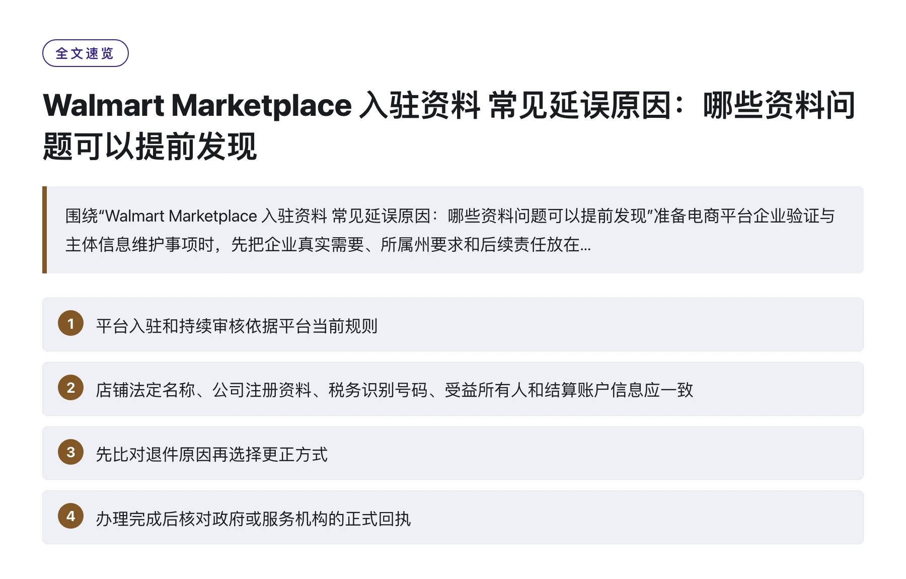 Walmart Marketplace 入驻资料 常见延误原因：哪些资料问题可以提前发现——全文要点速览